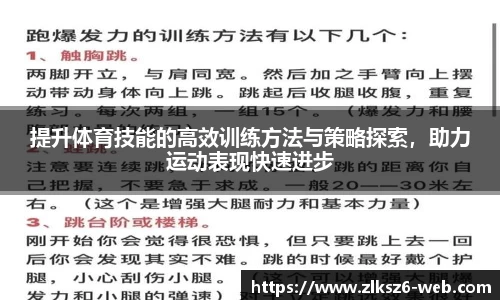 提升体育技能的高效训练方法与策略探索，助力运动表现快速进步